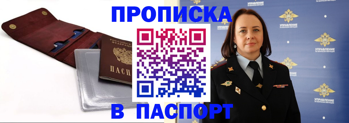 прописка 2025 в Наро-Фоминске