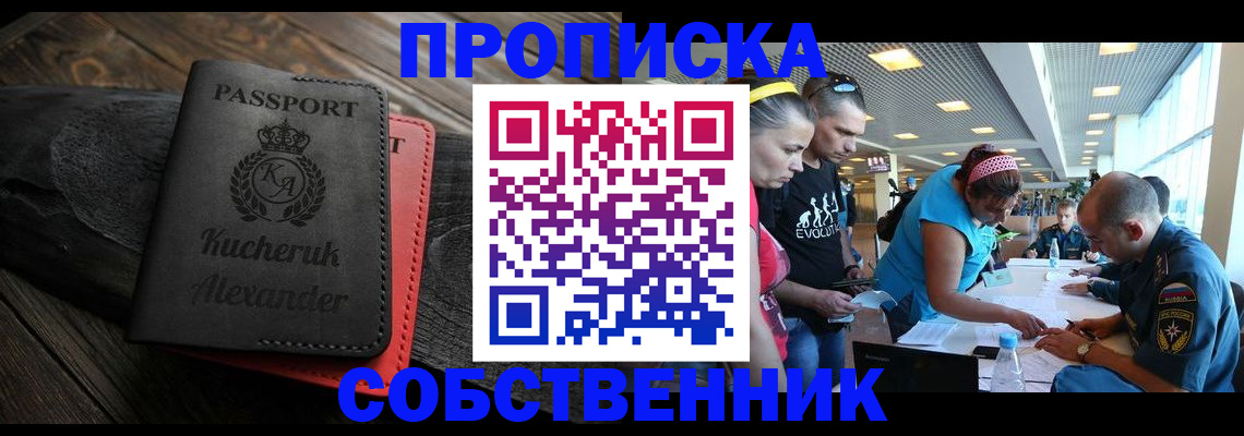 временная регистрация собственник в Наро-Фоминске